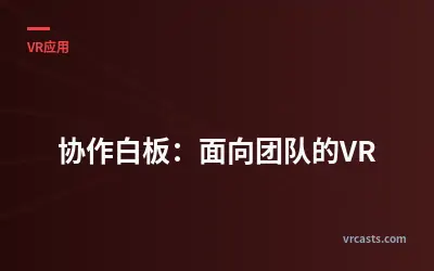 协作白板：面向团队的VR