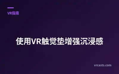 使用VR触觉垫增强沉浸感