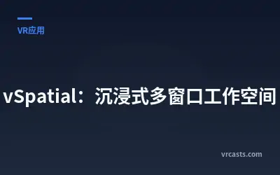vSpatial：沉浸式多窗口工作空间