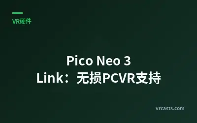 Pico Neo 3 Link：无损PCVR支持