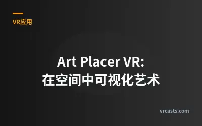Art Placer VR: 在空间中可视化艺术