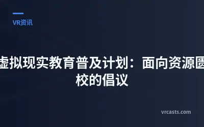 全球虚拟现实教育普及计划：面向资源匮乏学校的倡议