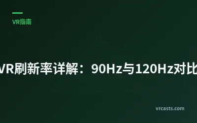 VR刷新率详解：90Hz与120Hz对比