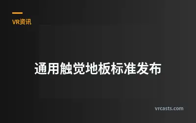 通用触觉地板标准发布