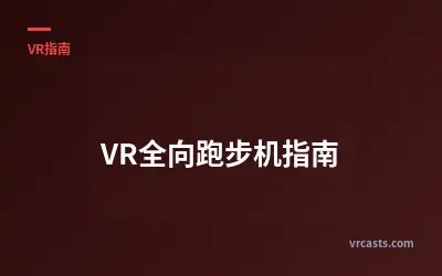 VR全向跑步机指南