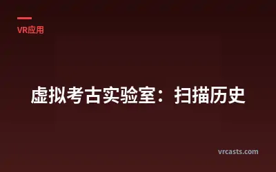 虚拟考古实验室：扫描历史