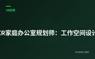 XR家庭办公室规划师：工作空间设计