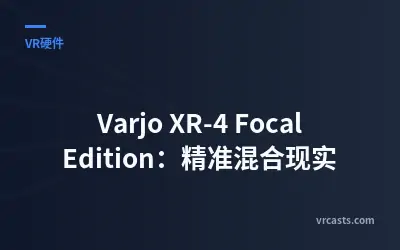 Varjo XR-4 Focal Edition：精准混合现实