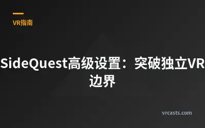 SideQuest高级设置：突破独立VR边界