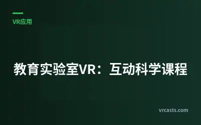 教育实验室VR：互动科学课程