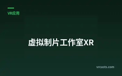 虚拟制片工作室XR