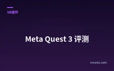 Meta Quest 3 评测