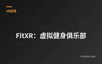 FitXR：虚拟健身俱乐部