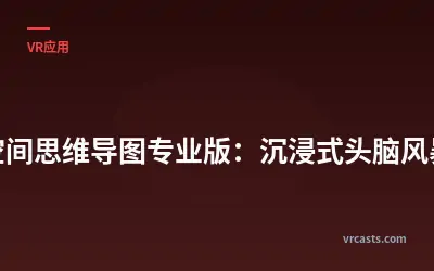 空间思维导图专业版：沉浸式头脑风暴