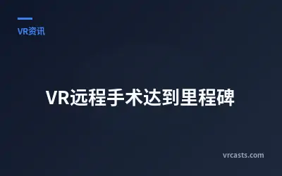 VR远程手术达到里程碑
