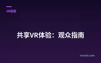 共享VR体验：观众指南