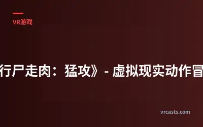 《行尸走肉：猛攻》- 虚拟现实动作冒险