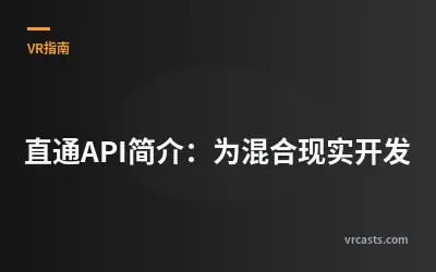 直通API简介：为混合现实开发