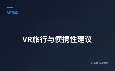 VR旅行与便携性建议