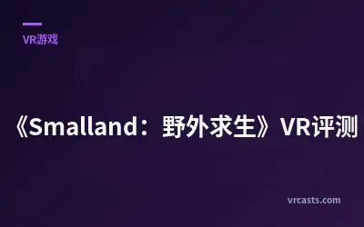 《Smalland：野外求生》VR评测