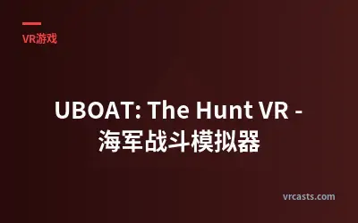 UBOAT: The Hunt VR - 海军战斗模拟器
