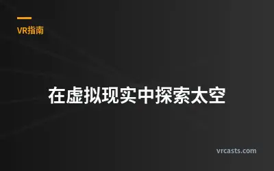 在虚拟现实中探索太空