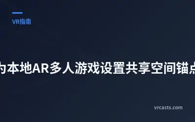 为本地AR多人游戏设置共享空间锚点