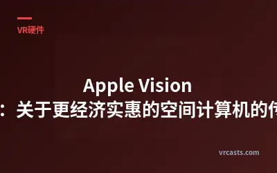 Apple Vision Air：关于更经济实惠的空间计算机的传闻