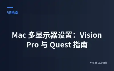 Mac 多显示器设置：Vision Pro 与 Quest 指南