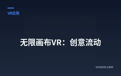 无限画布VR：创意流动