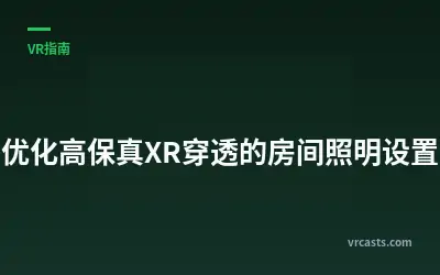 优化高保真XR穿透的房间照明设置