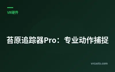 苔原追踪器Pro：专业动作捕捉