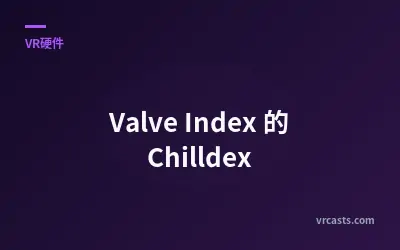 Valve Index 的 Chilldex