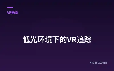 低光环境下的VR追踪