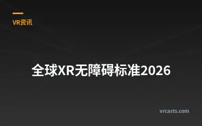 全球XR无障碍标准2026
