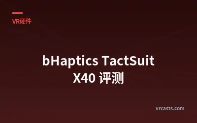 bHaptics TactSuit X40 评测