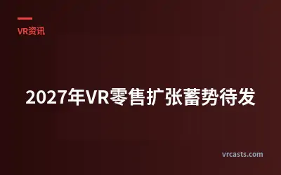 2027年VR零售扩张蓄势待发