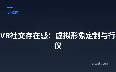 提升VR社交存在感：虚拟形象定制与行为礼仪