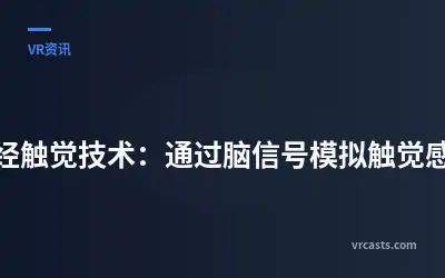 神经触觉技术：通过脑信号模拟触觉感知