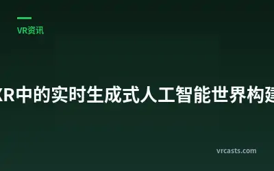 XR中的实时生成式人工智能世界构建