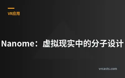 Nanome：虚拟现实中的分子设计