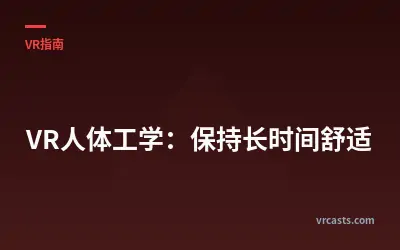 VR人体工学：保持长时间舒适
