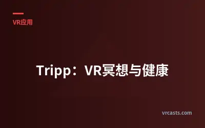 Tripp：VR冥想与健康