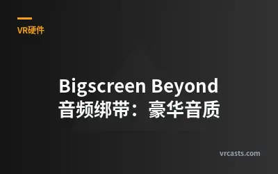 Bigscreen Beyond 音频绑带：豪华音质