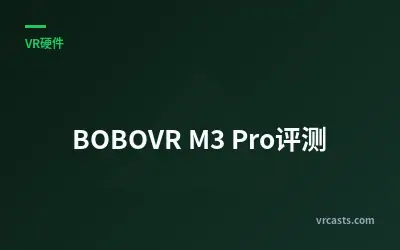 BOBOVR M3 Pro评测