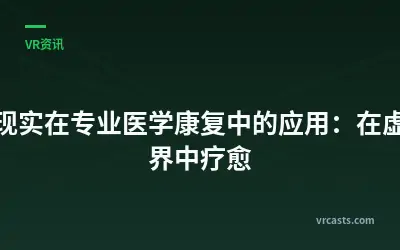虚拟现实在专业医学康复中的应用：在虚拟世界中疗愈