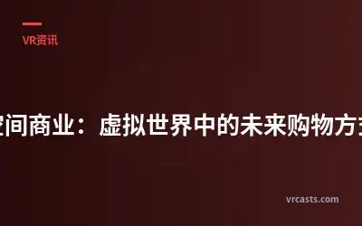 空间商业：虚拟世界中的未来购物方式