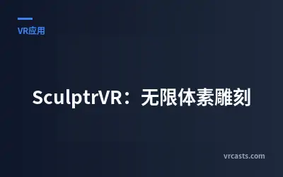 SculptrVR：无限体素雕刻