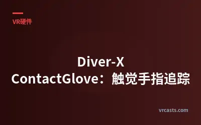 Diver-X ContactGlove：触觉手指追踪