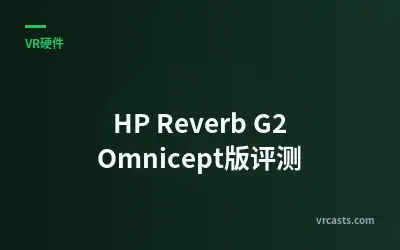 HP Reverb G2 Omnicept版评测